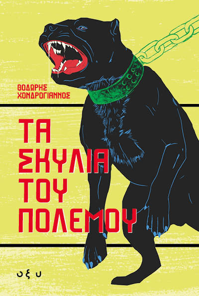 Τα σκυλιά του πολέμου, , Θοδωρής Χονδρόγιαννος, Οξύ - Brainfood, 2025